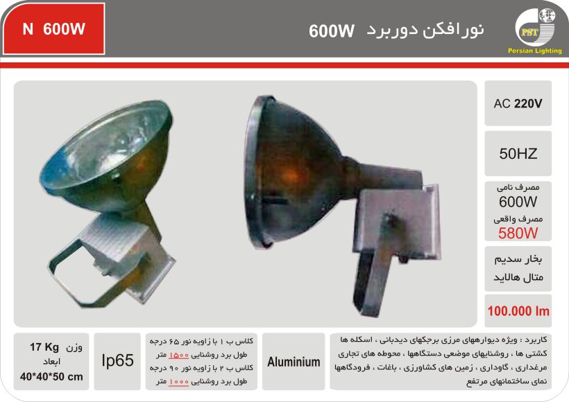 نورافکن دوربرد LED 600W نورافکن دوربرد LED 600W